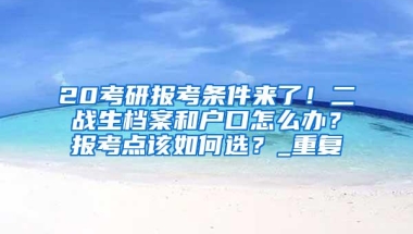 留学生落户政策“累计待业期”、“回国日期”到底是如何界定的？