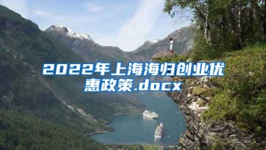 2022年上海海归创业优惠政策.docx