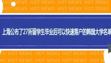 上海公布了27所留学生毕业后可以快速落户的韩国大学名单