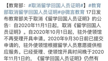 好消息！教育部确认取消留学回国人员证明