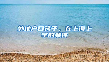 深圳在职自考专科或本科需要什么条件？