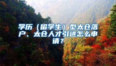 学历（留学生）型太仓落户、太仓人才引进怎么申请？