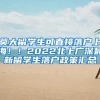 莫大留学生可直接落户上海！！2022北上广深最新留学生落户政策汇总