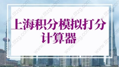 2021年南山区第十八批新引进人才租房和生活补贴公示