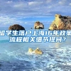 留学生落户上海16年政策 流程相关细节提问？