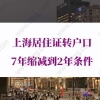 上海居住证转户口7年缩减到2年条件，已明确通知！
