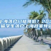 上海落户门槛降低？2021留学生落户上海政策预估！