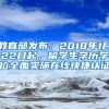 教育部发布：2018年1月22日起，留学生学历学位全面实施在线快捷认证