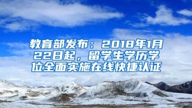 教育部发布：2018年1月22日起，留学生学历学位全面实施在线快捷认证