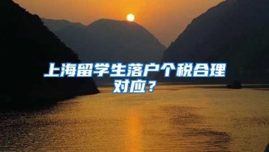 上海留学生落户个税合理对应？