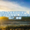 48岁入深户，高级职称学习之路