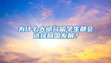 为什么大部分留学生都会选择回国发展？