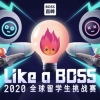 千人舞台，精彩角逐，2020 Like a BOSS全球留学生挑战赛圆满落幕