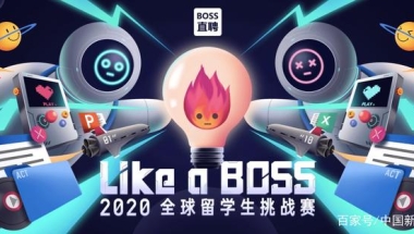 千人舞台，精彩角逐，2020 Like a BOSS全球留学生挑战赛圆满落幕