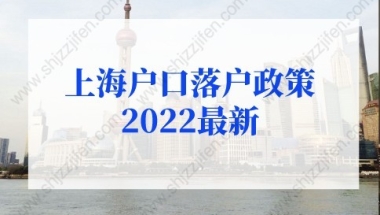 上海户口落户政策2022最新：留学生落户上海政策放宽