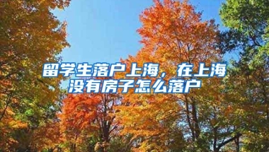 入不了深户？那快来办理或签注你的居住证啦~