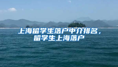 上海留学生落户中介排名，留学生上海落户