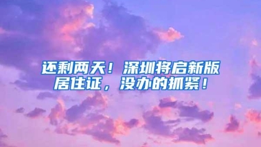 入深户不能再领3万元？别慌，先看了这篇文章再说