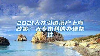 虹口归国留学生落户补贴多少钱 上海华孚教育信息咨询供应