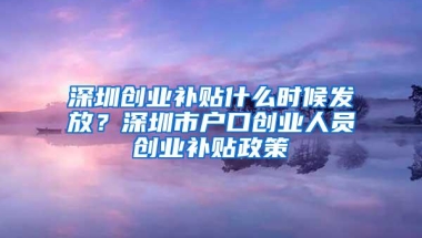 非深户想要让孩子在深圳上学，到底需要做哪些准备？