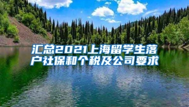 汇总2021上海留学生落户社保和个税及公司要求