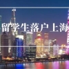2022年上海留学生落户新政！留学生落户上海被退回原因汇总！
