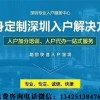 2021年深圳研究生入户-入户秒批流程和材料-应届生入户