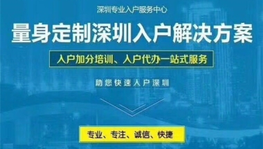 2021年深圳研究生入户-入户秒批流程和材料-应届生入户