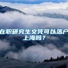 明日起至5月30日24时，广东多地将暂停居住登记、居住证办理等业务