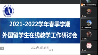 战疫情 稳学情  ——我校召开2022年春季学期外国留学生在线教学工作研讨会