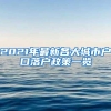 上海落户：社保基数和个税匹配问题解读！「2022政策细则」