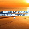 上海市引进人才承诺与授权书模板(202102).docx