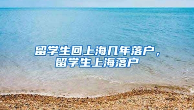 留学生回上海几年落户，留学生上海落户