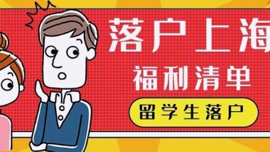 2022年上海留学生落户条件放宽！又有一大批人可以落户上海！