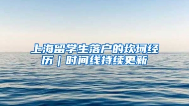 上海留学生落户的坎坷经历｜时间线持续更新