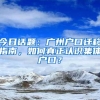 深圳实现“千村通气”2021年城中村管道气供气点火突破百万户