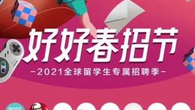 春招时期，为什么留学生如此抢手？原因有这4点！