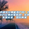 深户积分入户太难，无需学历，无需积分，可直接入户