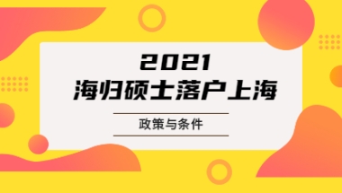 海归硕士落户上海政策：申请单位基本条件