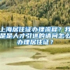 上海居住证办理流程？我是是人才引进的请问怎么办理居住证？