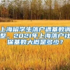 上海留学生落户遇基数调整，2021年上海落户社保基数大概是多少？