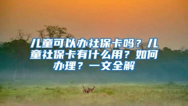 非深户也能领取最高9000元补贴！还不用社保