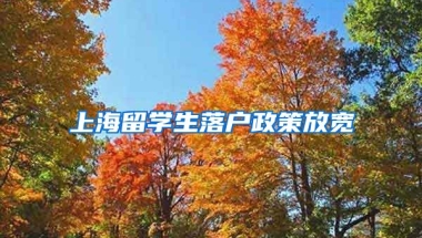 上海留学生落户政策放宽