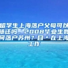 留学生上海落户父母可以随迁吗，2008毕业生如何落户苏州？目＊在上海工作