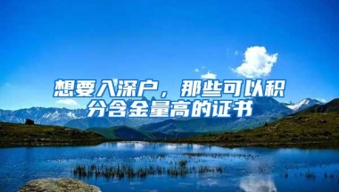 申请入户深圳为什么总被拒？就是这五个原因导致的