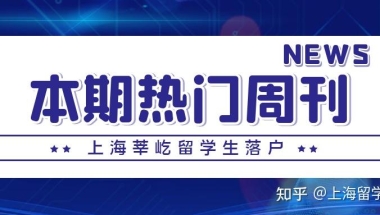 留学生落户上海疫情期间7大热门问答！1分钟看看你是否中招？干货！