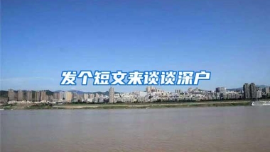 深圳社保断交有什么危害？应该怎么处理？