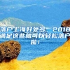 落户上海快速通道！这些岗位，5年就能申请居转户！