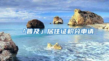 2022年应届毕业生入户深圳期限及办理指南