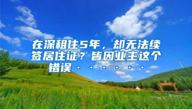 留学生入户深圳申请流程，深圳成为众多人选择的原因